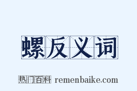 螺反义词是什么意思的图片